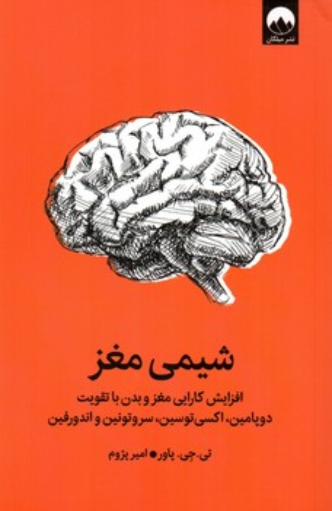 تصویر  شیمی مغز - افزایش کارایی مغز و بدن (رقعی-شمیز)